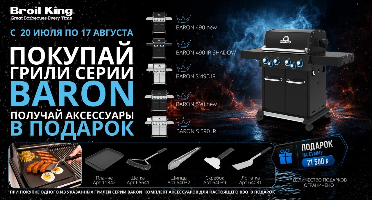 Комплект аксессуаров в подарок при покупке гриля Broil King серии Baron Комплект аксессуаров в подарок при покупке гриля Broil King серии Baron
